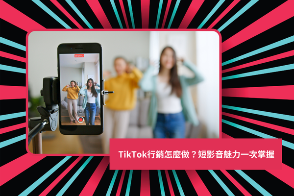 TikTok行銷怎麼做？短影音魅力一次掌握